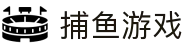 ​​捕鱼游戏在线玩 | 捕鱼达人 - 千炮捕鱼欢乐挑战​​